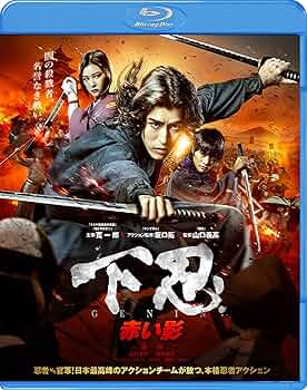 【激レア非売品】下忍青い影・赤い影　新品Blu-ray二作品セット　サンプル品 Amazon.co.jp: 下忍 赤い影 [Blu-ray] : 寛一郎, 山口まゆ, 結木